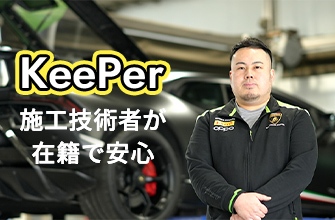 KeePer 施工技術者が在籍で安心