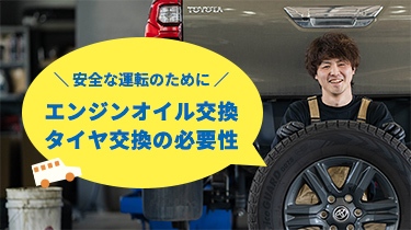 安全な運転のために、エンジンオイル交換、タイヤ交換の必要性