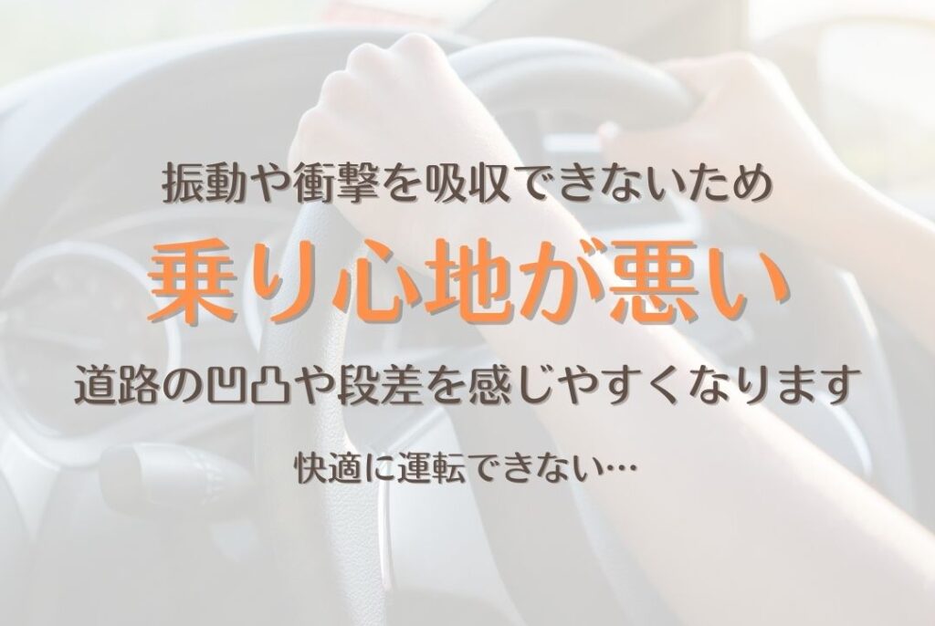 タイヤ空気圧が高すぎる場合のデメリット2