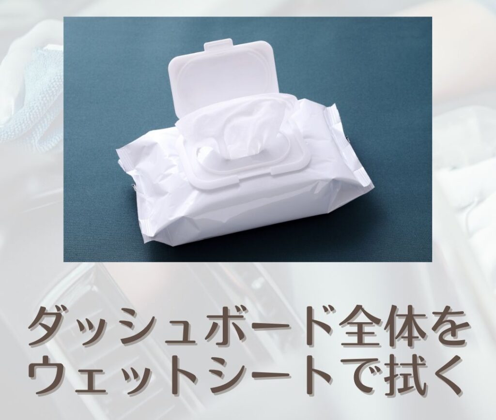 車の大掃除 ダッシュボード 掃除手順①ウェットシート