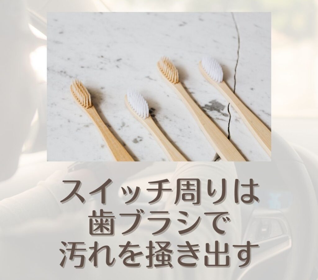車の大掃除 ダッシュボード 掃除手順②歯ブラシ