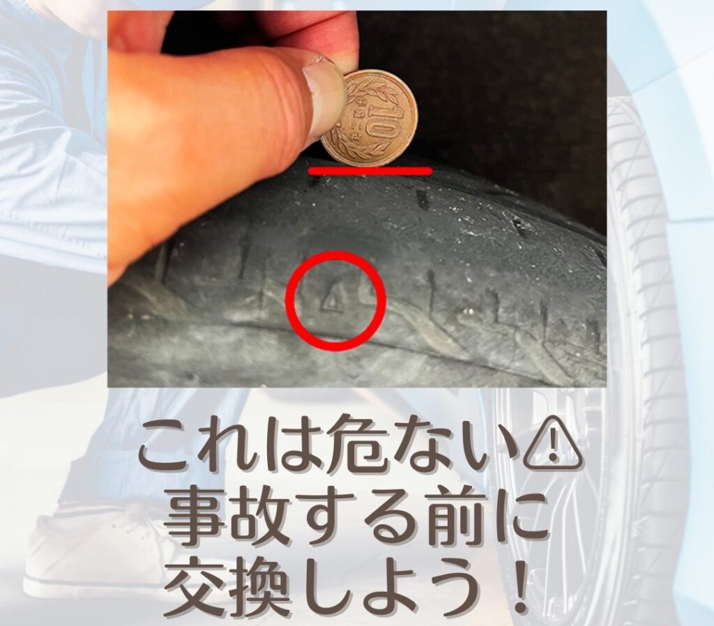 タイヤ交換セルフチェック 危険状態