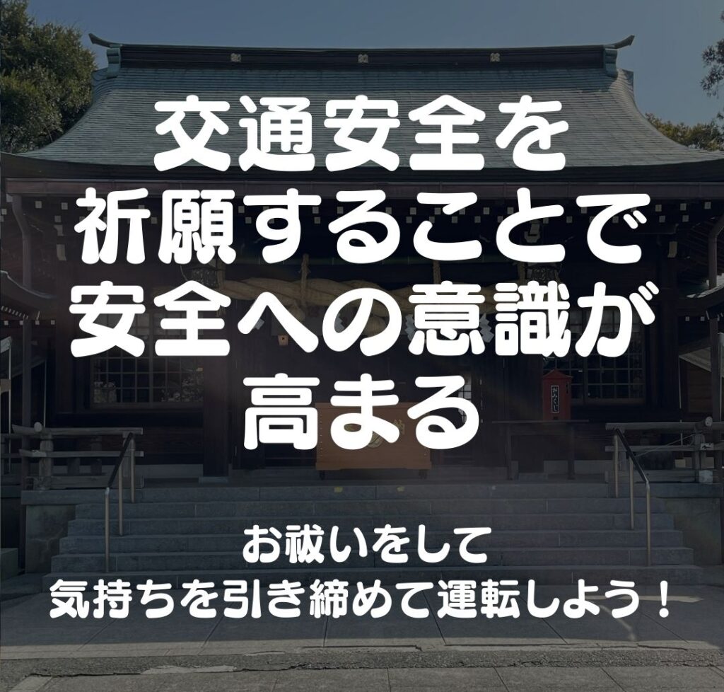 そもそも車のお祓いなぜするの？