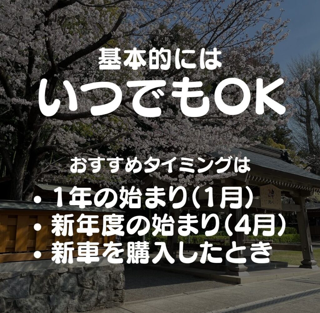 車のお祓いをするタイミング