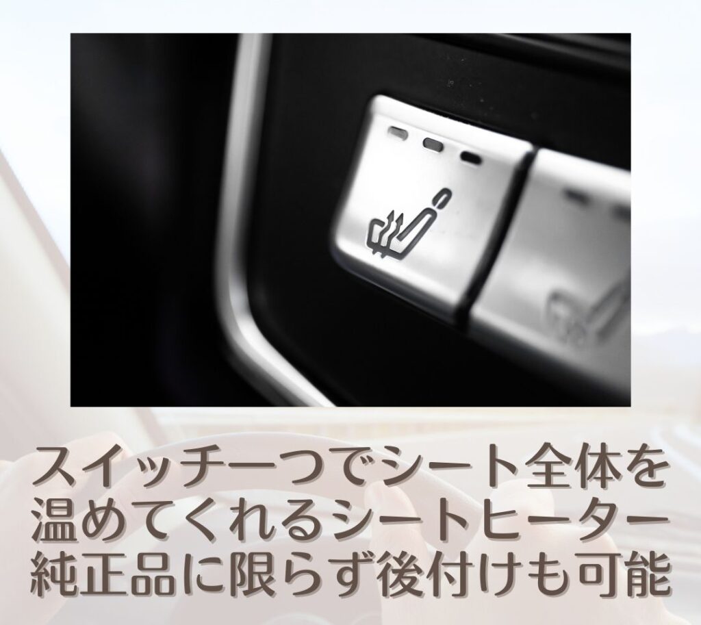 シートヒーター