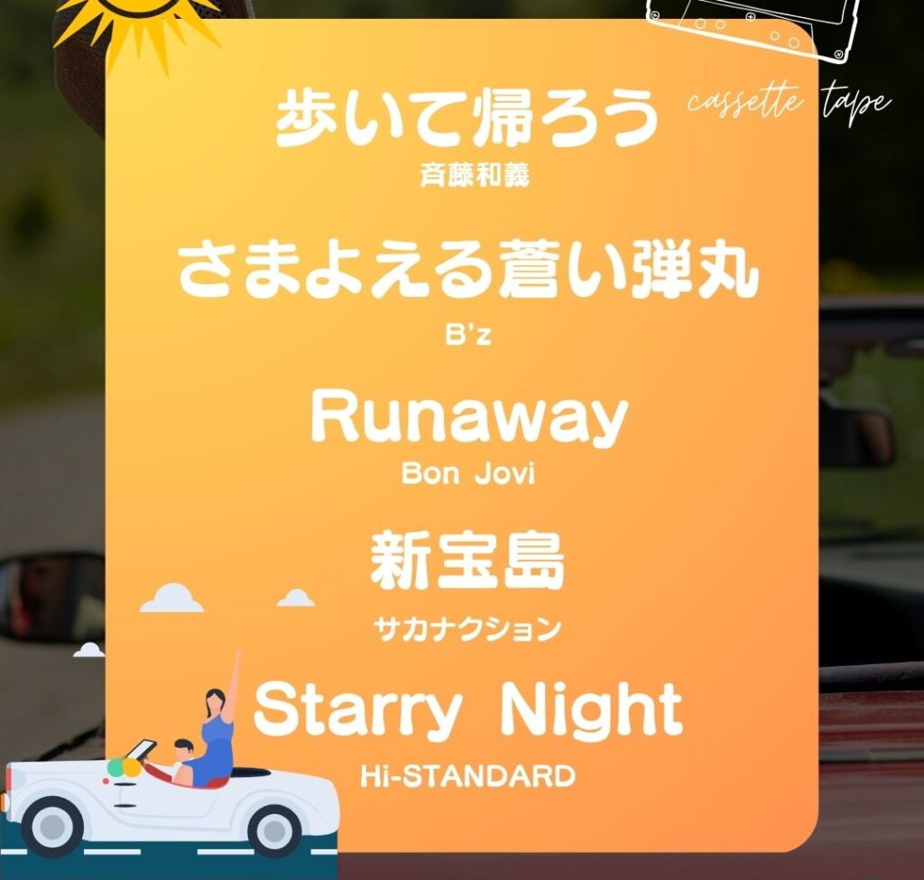 ドライブ曲　40代